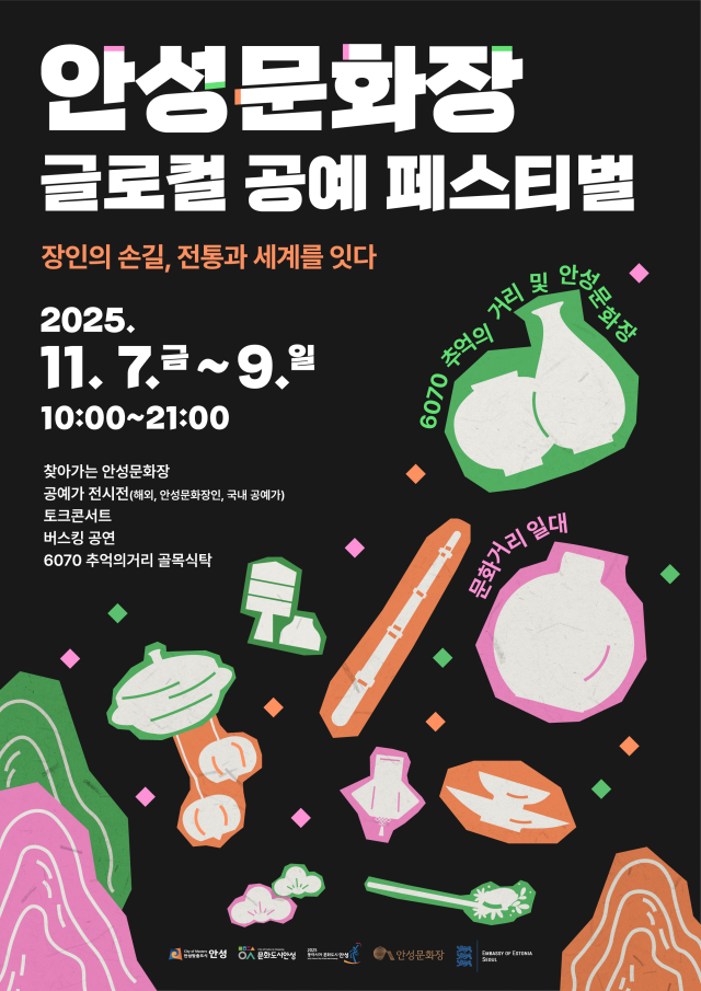 ▲ 2025년 안성문화장 글로컬 공예 페스티벌 포스터ⓒ안성시 제공