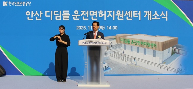 ▲ 안산 디딤돌 운전면허지원센터 개소식에서 김희중 한국도로교통공단 이사장이 개회사를 하고 있다. ⓒ한국도로교통공단