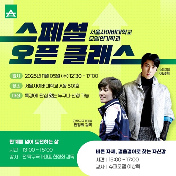 ▲ 모델연기학과 스페셜 오픈 클래스 포스터.ⓒ서울사이버대