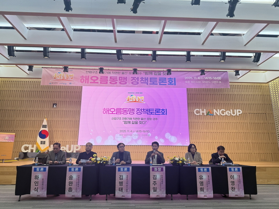 ▲ 포항시는 4일 해오름동맹광역추진단이 포항 체인지업그라운드에서 정책토론회를 개최했다.ⓒ포항시