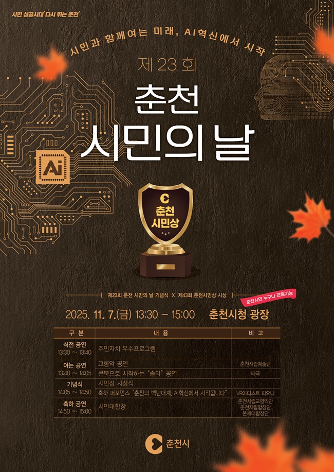 ▲ 제23회 춘천시민의 날 기념행사 홍보물. ⓒ춘천시