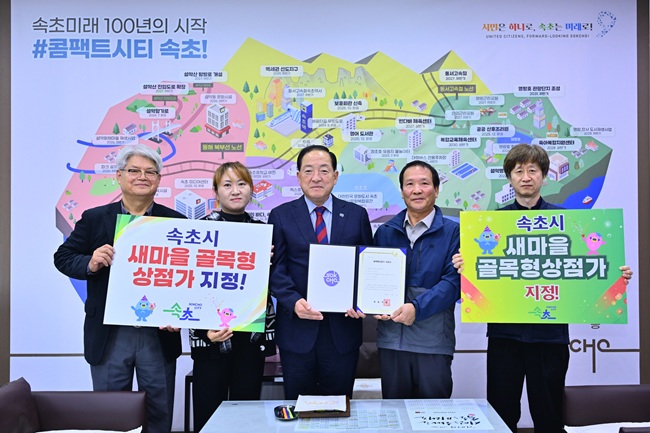 ▲ 새마을 골목형상점가 지정서 전달식 장면. ⓒ속초시