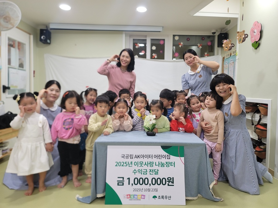 ▲ 초록우산(대구경북권역총괄본부장 문희영)은 4일 국공립 AK아이터 어린이집(원장 김경회)이 ‘2025년 이웃사랑 나눔장터’ 행사를 진행하고 발생한 수익금 100만원을 전액 기부했다.ⓒ초록우산