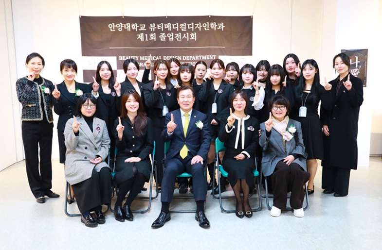 ▲ 안양대 뷰티메디컬디자인학과 제1회 졸업전시회에서 장광수 총장(앞줄 가운데)과 학생들이 기념사진을 찍고 있다.ⓒ안양대