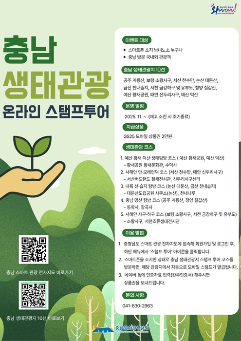 ▲ ‘충남 생태관광지 10선 스탬프 투어’ 홍보 포스터.ⓒ충남도