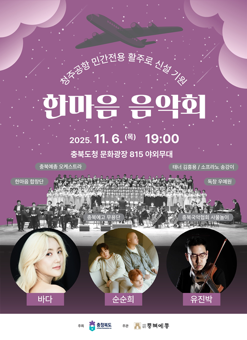 ▲ 청주공항 민간 활주로 신설 기원 ‘한마음 음악회’ 포스터.ⓒ충북도