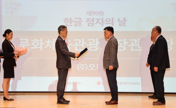 ▲ 지난 4일 열린 ‘제99돌 한글 점자의 날 기념식’에서 문화체육관광부 김영수 차관(왼쪽에서 두 번째)이 오뚜기 황성만 대표이사에게 문체부 장관 표창을 수여하고 있다.ⓒ오뚜기