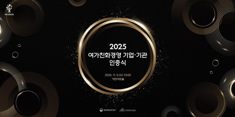 ▲ 2025 여가친화경영 기업·기관 인증식 포스터.ⓒ문체부