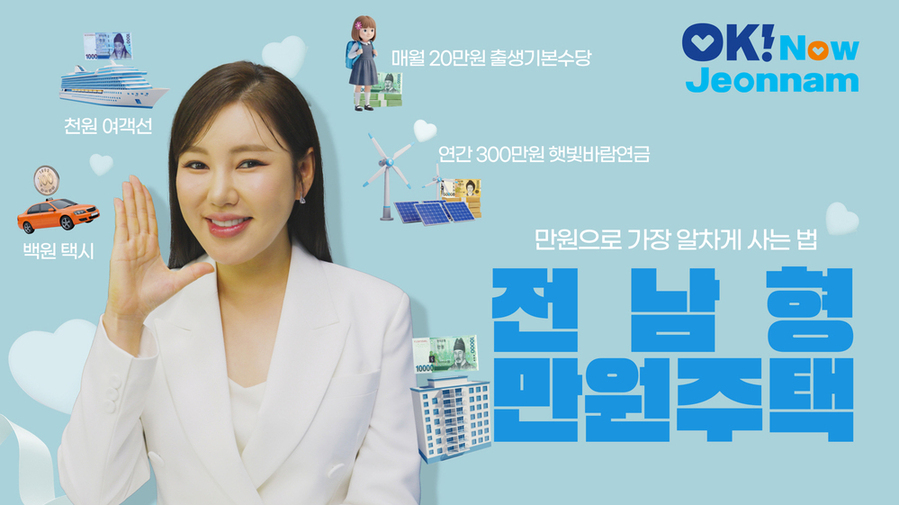 ▲ 전남형 만원주택 홍보영상 이미지ⓒ전라남도 제공