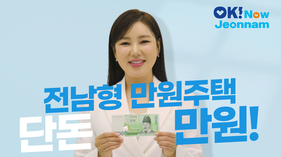 ▲ 전남형 만원주택 홍보영상 이미지ⓒ전라남도 제공