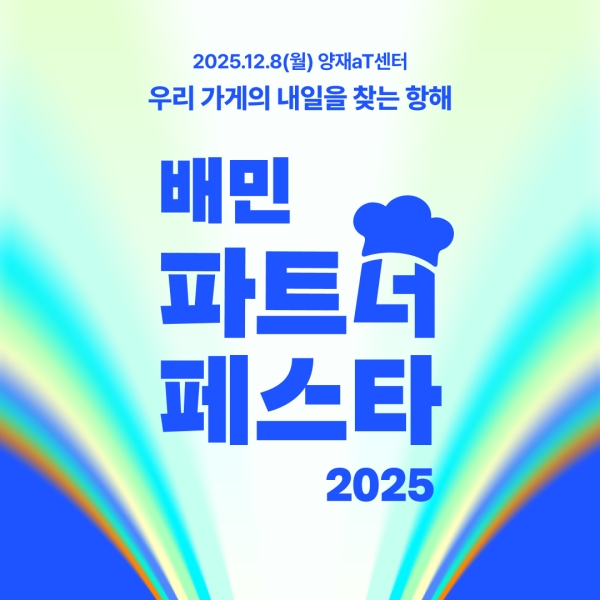▲ '2025 배민파트너페스타' ⓒ우아한형제들