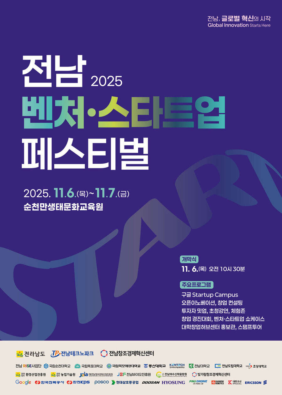 ▲ 제1회 전남 벤처·스타트업 페스티벌_포스터ⓒ전라남도 제공