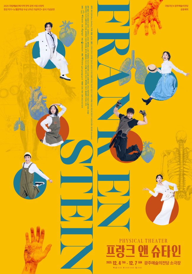 ▲ 넌버벌 신체극 '프랑크 앤 슈타인' 포스터.ⓒ국립극단·광주예술의전당