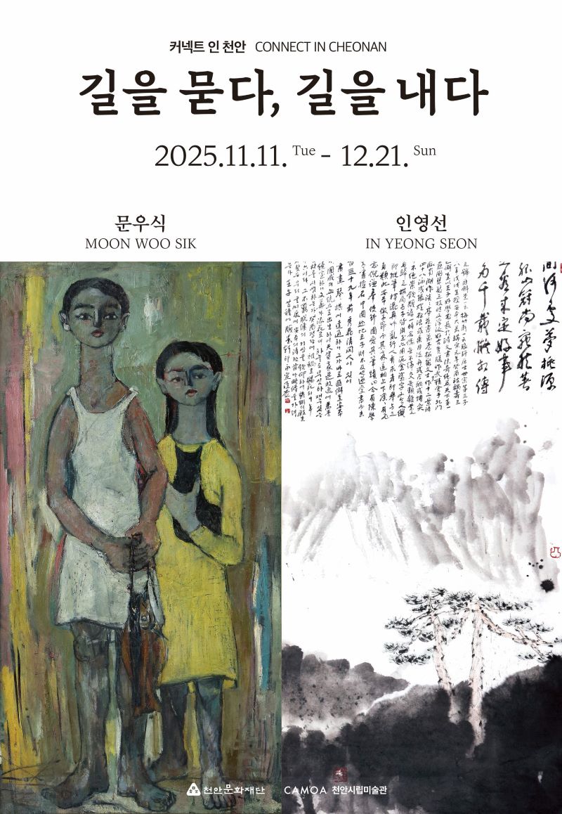 ▲ 천안시립미술관 기획전 ‘길을 묻다, 길을 내다’ 홍보문.ⓒ천안시