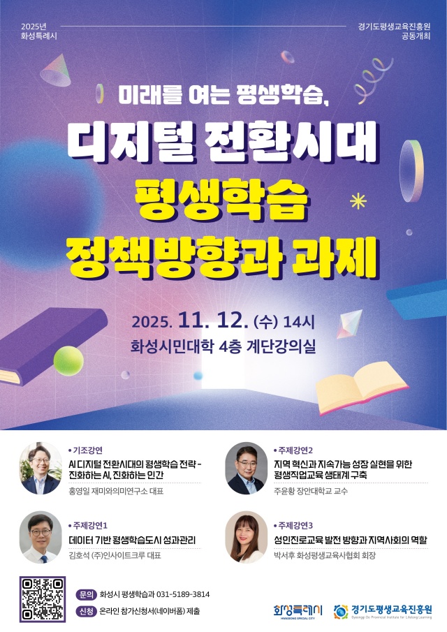 ▲ 화성시-경기도평생교육진흥원 평생학습포럼 포스터ⓒ화성시 제공