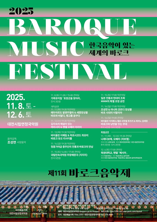 ▲ 대전시립연정국악원은 ‘2025 한국음악이 있는 세계의 바로크 ’를개최한다. 사진은 바로크 음악제 홍보물.ⓒ대전시