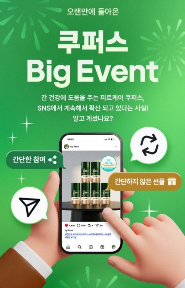 ▲ hy가 ‘피로케어 쿠퍼스’ 리그램 이벤트를 진행한다.ⓒhy