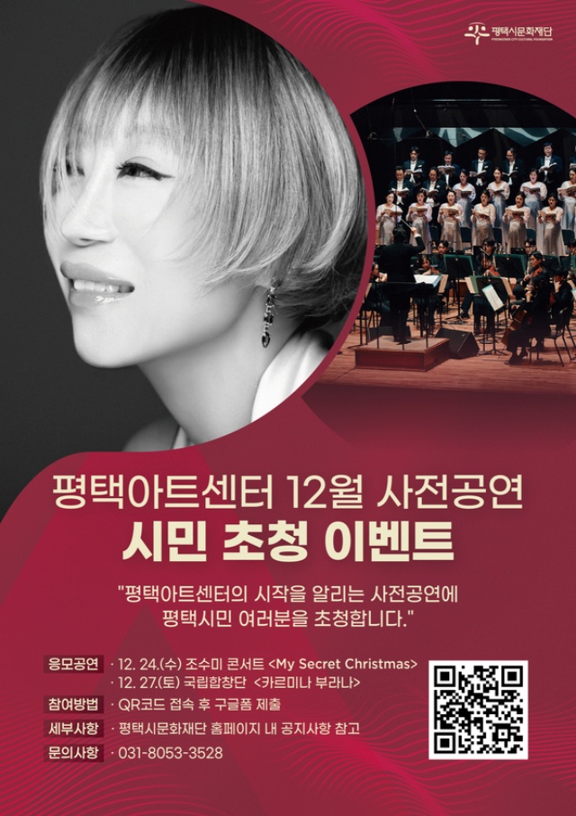 ▲ 시민 무료초청 사전 특별공연 포스터ⓒ평택시문화재단 제공