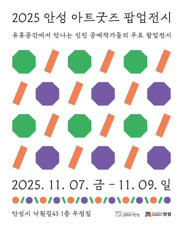 ▲ 유휴공간을 활용한‘2025 안성 아트굿즈 팝업전시’ 포스터ⓒ안성시 제공