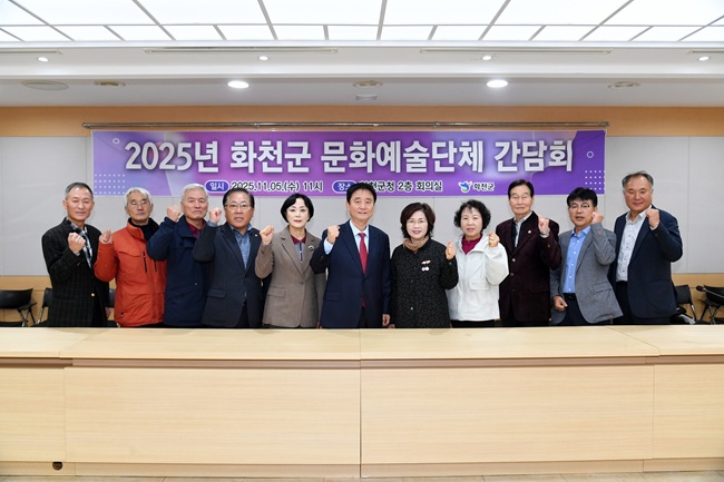 ▲ 2025년 화천군 문화예술단체 간담회가 5일 군청에서 최문순 군수, 정종성 군문화원장을 비롯해 지역 예술인들이 참석한 가운데 열렸다. ⓒ화천군