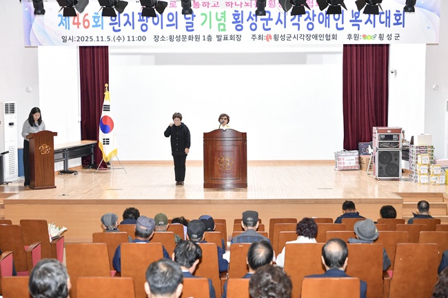 ▲ 횡성군 시각장애인 복지대회 모습. ⓒ횡성군