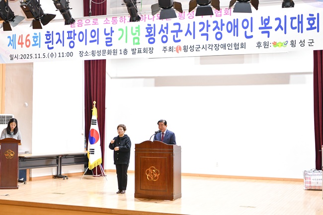 ▲ 횡성군 시각장애인 복지대회 모습. ⓒ횡성군