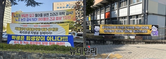 ▲ 학교급식 조리원들의 파업이 장기화되면서 학부모들의 비판 목소리가 담긴 현수막이 대전시교육청과 선화초등학교 울타리에 게시돼 시선을 끌고 있다.ⓒ김경태 기자
