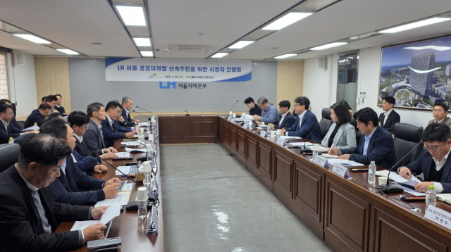 ▲ 공공재개발 시공사 간담회. ⓒLH