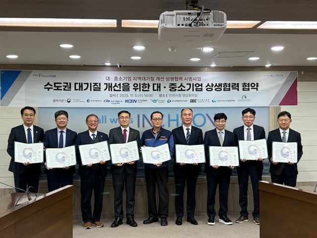 ▲ 5일 인천시와 정부·지자체·공공기관·중소기업이 참여하는 ‘수도권 대·중소기업 지역 대기질 개선 상생협력 협약’을 체결하고 참석자들이 기념촬영을 하고 있다.ⓒ인천시 제공