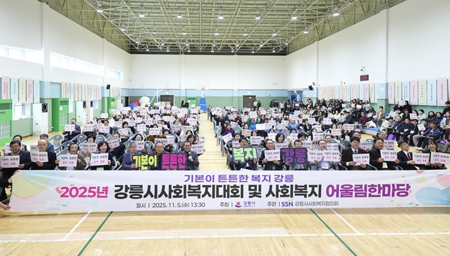 ▲ 2025년 강릉시사회복지대회 및 어울림한마당 행사 모습. ⓒ강릉시