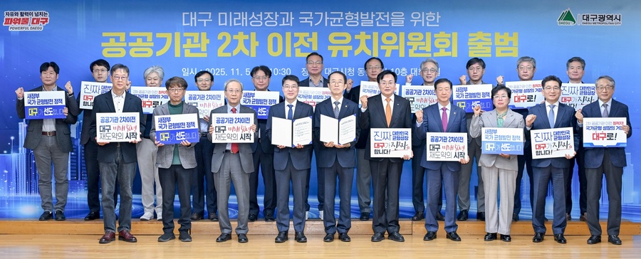 ▲ 대구시는 5일 동인청사 대회의실에서 ‘공공기관 2차 이전 유치위원회’(이하 유치위원회)를 출범하고, 공공기관 유치 방향과 전략을 논의했다.ⓒ대구시