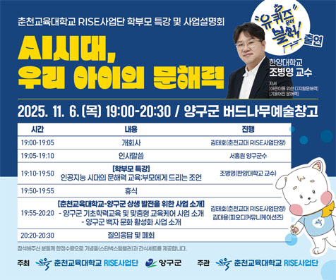 ▲ 춘천교육대학교 RISE사업단 특강 및 사업설명회 홍보물 ⓒ양구군