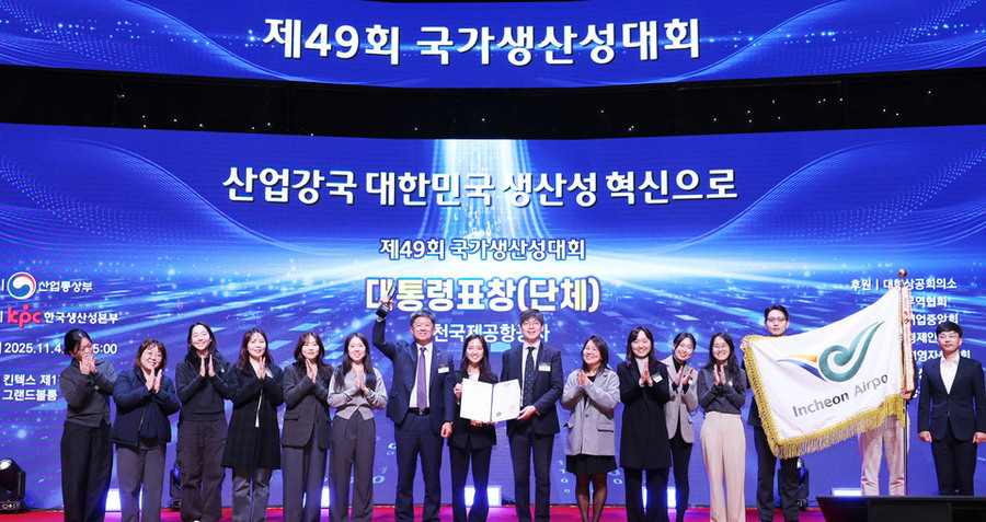 ▲ 지난 4일 고양시 킨텍스에서 열린 ‘제49회 국가생산성대회’에서 인천공항공사가 대통령 표창을 수상하고 참석자들이 기념촬영을 하고 있다. ⓒ인천국제공항공사 제공