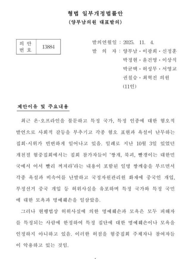 ▲ 양부남 더불어민주당 의원이 대표 발의한 '형법 일부 개정 법률안'의 제안 이유. ⓒ국회 의안정보시스템