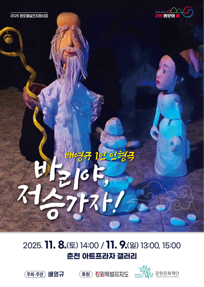 ▲ 1인 인형극 '바리야, 저승 가자!' 홍보물. ⓒ강원문화재단