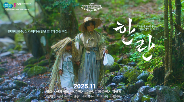 ▲ 경기인디시네마 조각투자 첫 투자작 '한란' 포스터. ⓒ경기콘텐츠진흥원 제공