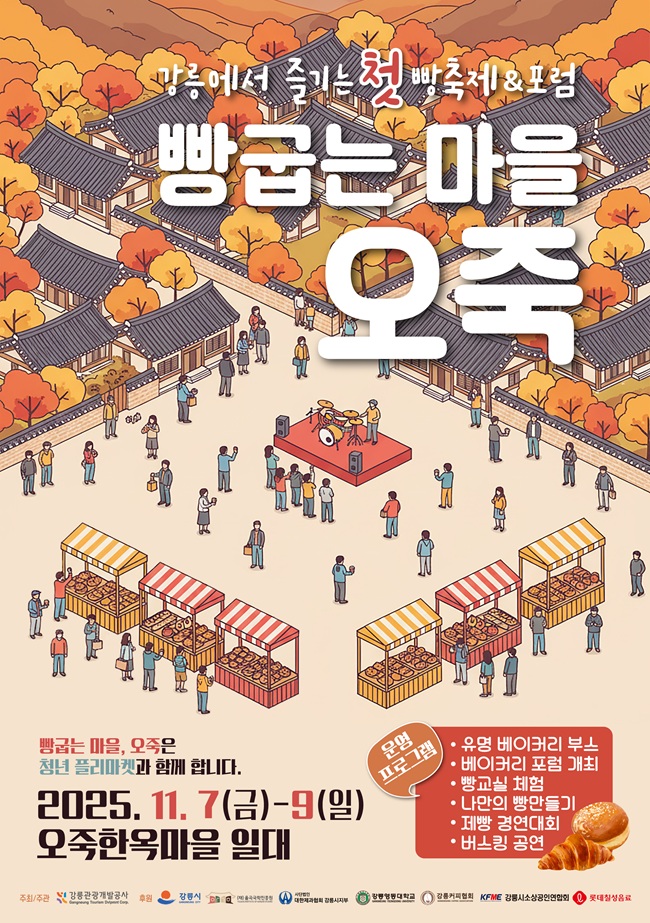 ▲ 빵굽는 마을, 오죽 홍보물. ⓒ강릉관광개발공사