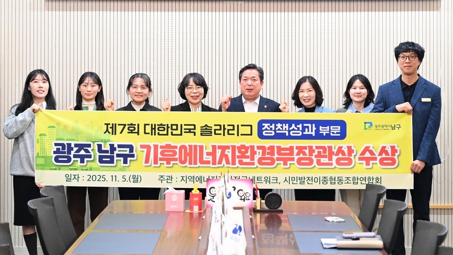 ▲ 기후에너지 환경부 장관상 수상ⓒ광주시 남구청 제공