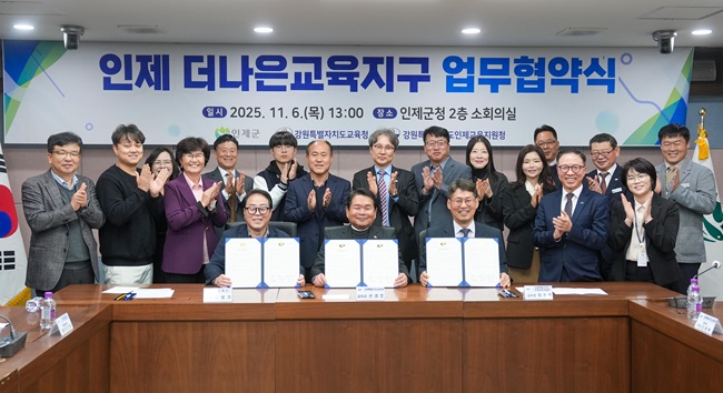 ▲ 강원특별자치도교육청이 6일 인제군청 2층 소회의실에서 인제군청, 인제교육지원청과 '인제 더나은교육지구 연장지정 업무협약'을 체결했다. ⓒ강원특별자치도교육청