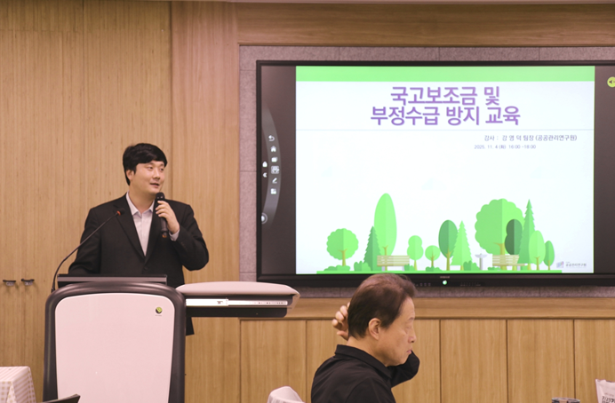 ▲ 강영덕 공공관리연구원 연구팀장이 국립생태원을 대상으로 보조금 교육을 하고 있다.ⓒ공공관리연구원
