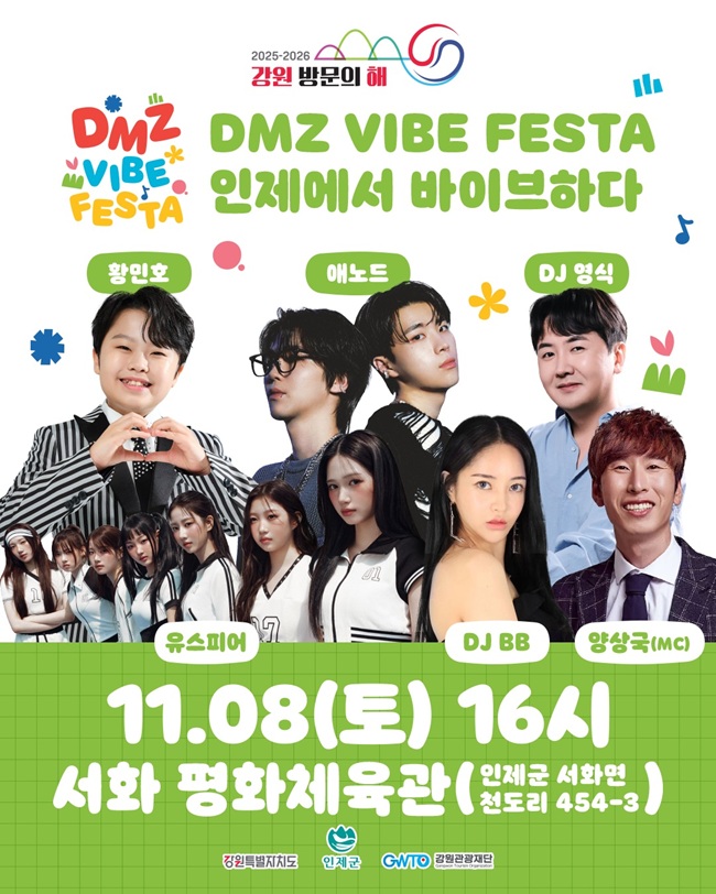 ▲ DMZ 바이브 페스타 홍보물. ⓒ인제군