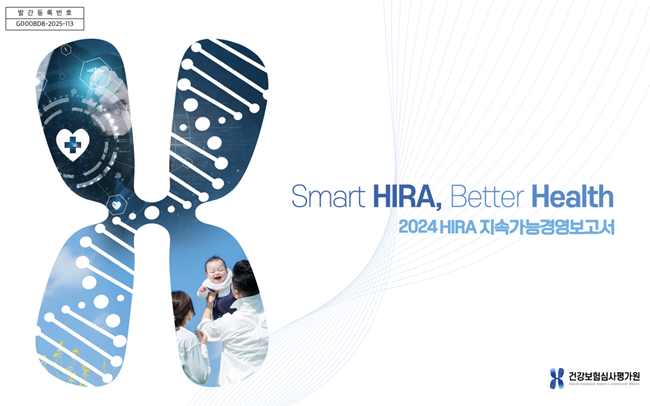 ▲ 2024년 지속가능경영보고서 표지. ⓒ건강보험심사평가원