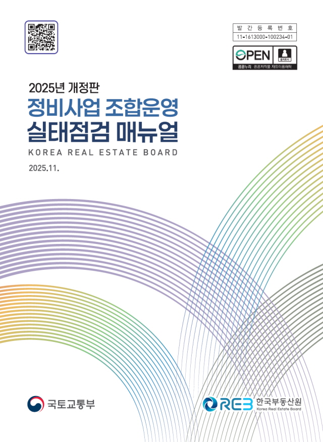 ▲ '정비사업 조합운영 실태점검 매뉴얼' 표지. ⓒ부동산원
