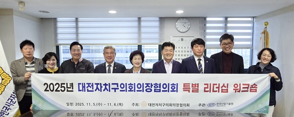 ▲ 대전자치구의 장단협의회가 6일 서울서 리더십 워크숍을 가졌다.ⓒ동구의회