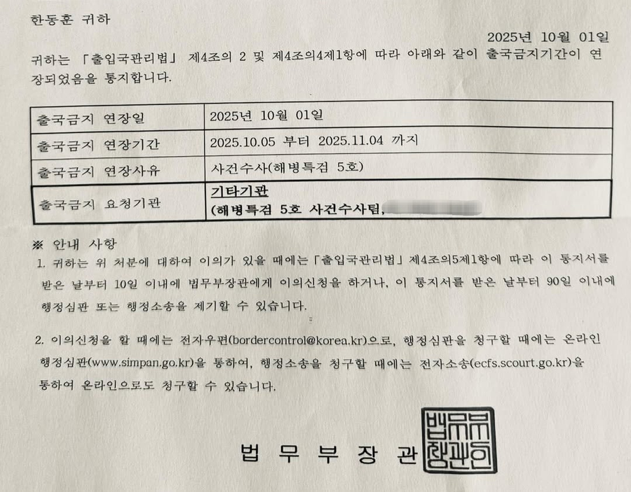 ▲ 법부부가 발송한 한동훈 전 국민의힘 대표에 대한 '출국금지 기간 연장 통지서' ⓒ한동훈 전 대표 페이스북 캡쳐