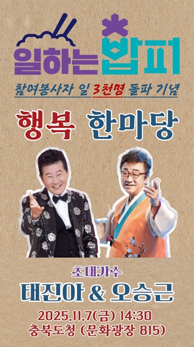 ▲ 일하는 밥퍼 3000명 돌파 기념 행복한마당 행사 포스터.ⓒ충북