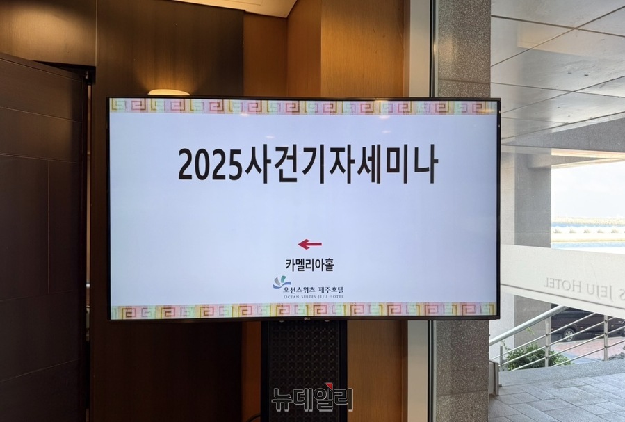 ▲ 5~7일 3일간 제주시 오션스위츠 제주호텔에서 '2025 사건기자 세미나'가 열리고 있다. ⓒ정혜영 기자