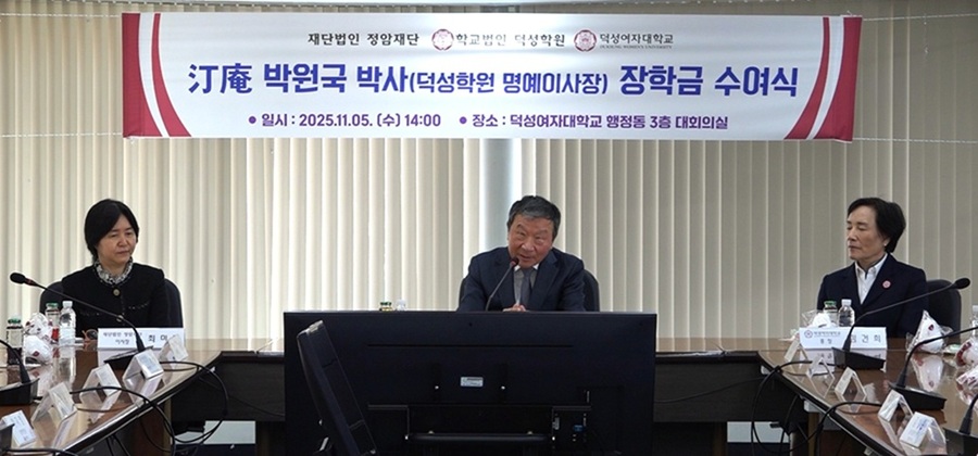 ▲ 지난 5일 열린 정암(汀庵) 박원국 박사 장학금·장학증서 수여식에서 이종구 덕성학원 이사장(가운데)이 인사말을 하고 있다.ⓒ덕성여대