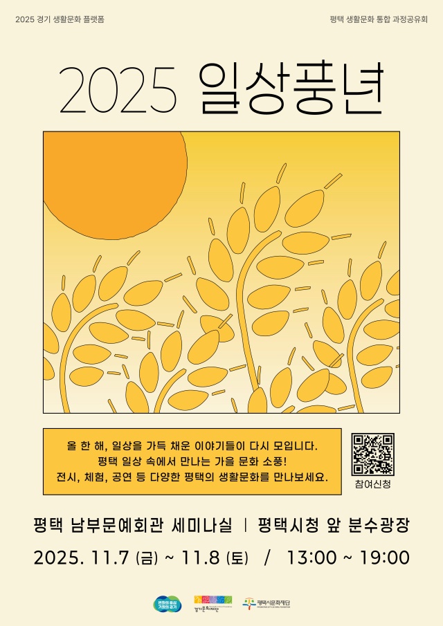 ▲ ‘2025 일상풍년’포스터ⓒ평택시문화재단 제공