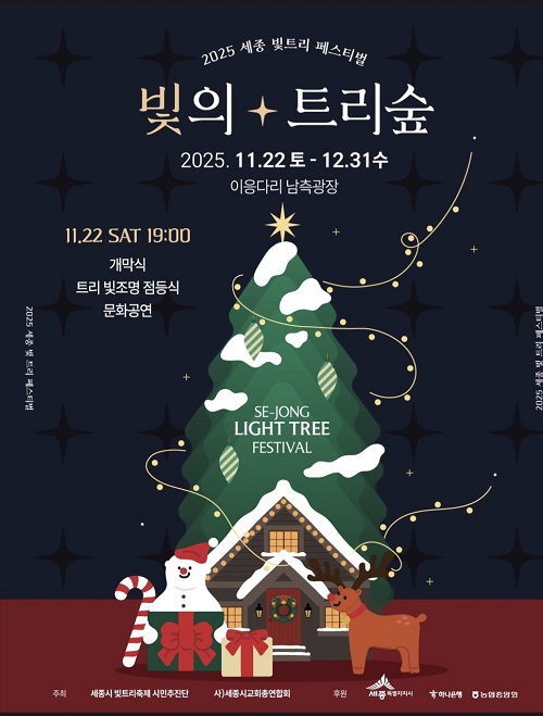 ▲ 2025 빛트리축제 포스터.ⓒ세종시 빛트리축제 시민추진단